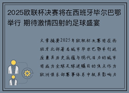 2025欧联杯决赛将在西班牙毕尔巴鄂举行 期待激情四射的足球盛宴