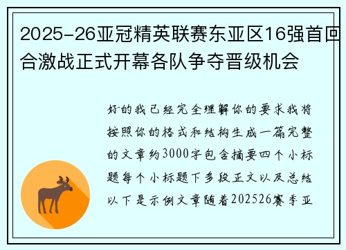 2025-26亚冠精英联赛东亚区16强首回合激战正式开幕各队争夺晋级机会