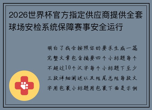 2026世界杯官方指定供应商提供全套球场安检系统保障赛事安全运行