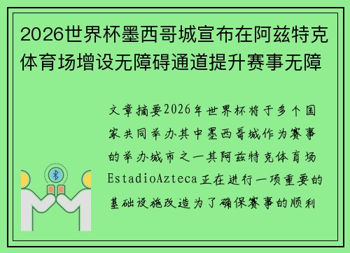 2026世界杯墨西哥城宣布在阿兹特克体育场增设无障碍通道提升赛事无障碍设施