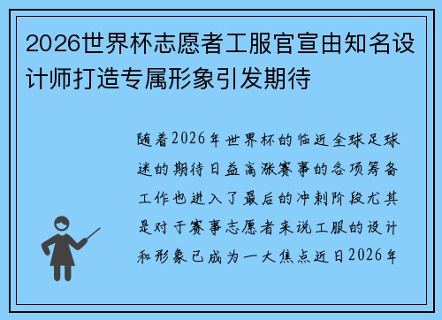 2026世界杯志愿者工服官宣由知名设计师打造专属形象引发期待