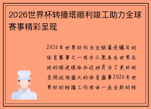2026世界杯转播塔顺利竣工助力全球赛事精彩呈现