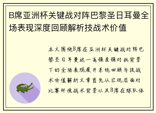 B席亚洲杯关键战对阵巴黎圣日耳曼全场表现深度回顾解析技战术价值 B席亚洲杯关键战对阵巴黎圣日耳曼全场表现深度回顾解析技战术价值