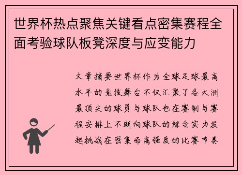 世界杯热点聚焦关键看点密集赛程全面考验球队板凳深度与应变能力