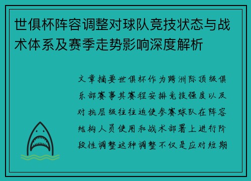 世俱杯阵容调整对球队竞技状态与战术体系及赛季走势影响深度解析