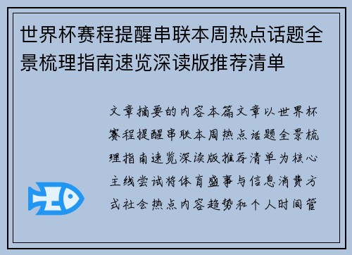 世界杯赛程提醒串联本周热点话题全景梳理指南速览深读版推荐清单 世界杯赛程提醒串联本周热点话题全景梳理指南速览深读版推荐清单
