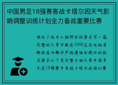 中国男足18强赛客战卡塔尔因天气影响调整训练计划全力备战重要比赛