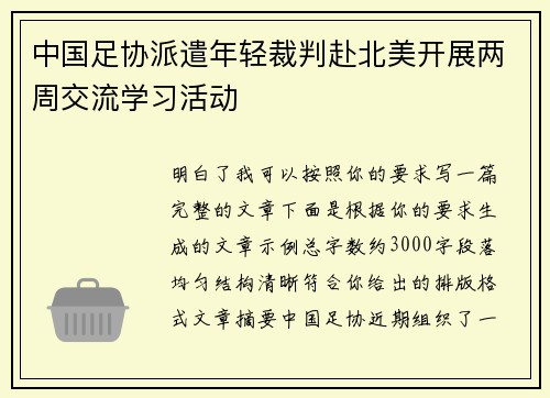 中国足协派遣年轻裁判赴北美开展两周交流学习活动 中国足协派遣年轻裁判赴北美开展两周交流学习活动