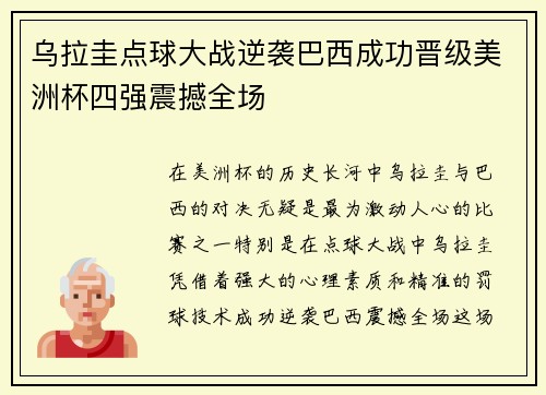 乌拉圭点球大战逆袭巴西成功晋级美洲杯四强震撼全场