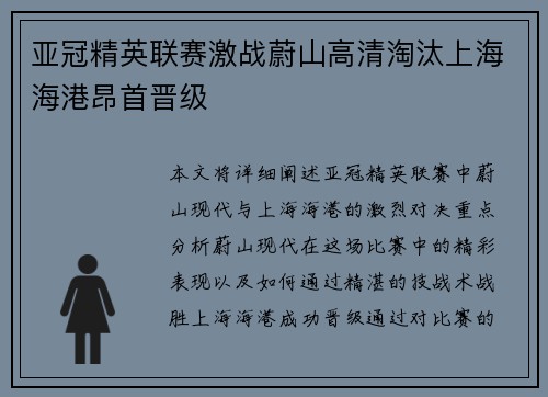 亚冠精英联赛激战蔚山高清淘汰上海海港昂首晋级