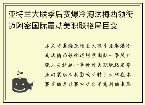 亚特兰大联季后赛爆冷淘汰梅西领衔迈阿密国际震动美职联格局巨变