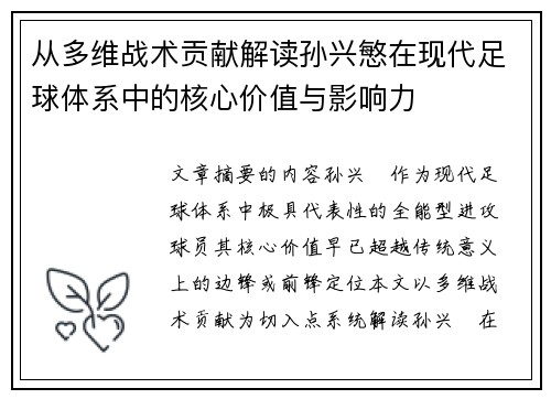 从多维战术贡献解读孙兴慜在现代足球体系中的核心价值与影响力