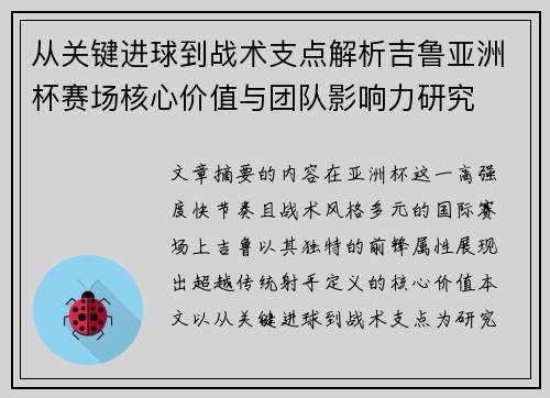 从关键进球到战术支点解析吉鲁亚洲杯赛场核心价值与团队影响力研究 从关键进球到战术支点解析吉鲁亚洲杯赛场核心价值与团队影响力研究