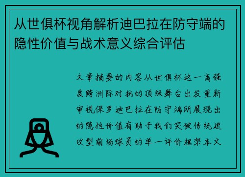 从世俱杯视角解析迪巴拉在防守端的隐性价值与战术意义综合评估