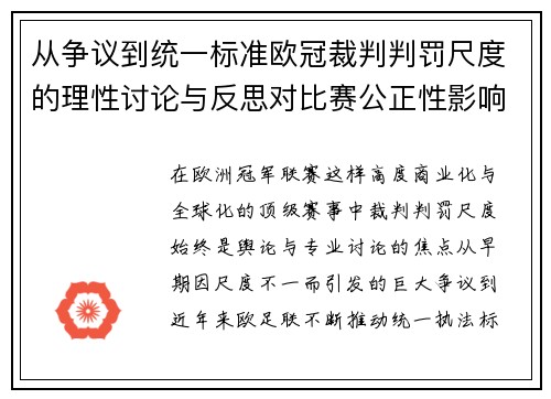 从争议到统一标准欧冠裁判判罚尺度的理性讨论与反思对比赛公正性影响 从争议到统一标准欧冠裁判判罚尺度的理性讨论与反思对比赛公正性影响