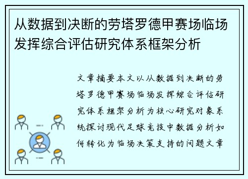 从数据到决断的劳塔罗德甲赛场临场发挥综合评估研究体系框架分析