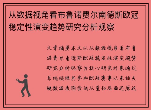 从数据视角看布鲁诺费尔南德斯欧冠稳定性演变趋势研究分析观察