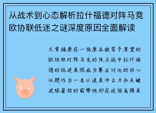 从战术到心态解析拉什福德对阵马竞欧协联低迷之谜深度原因全面解读 从战术到心态解析拉什福德对阵马竞欧协联低迷之谜深度原因全面解读