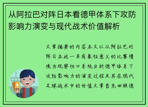 从阿拉巴对阵日本看德甲体系下攻防影响力演变与现代战术价值解析