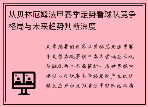 从贝林厄姆法甲赛季走势看球队竞争格局与未来趋势判断深度