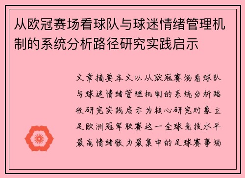 从欧冠赛场看球队与球迷情绪管理机制的系统分析路径研究实践启示