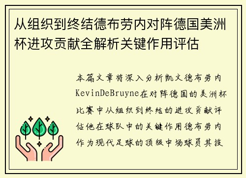 从组织到终结德布劳内对阵德国美洲杯进攻贡献全解析关键作用评估