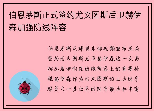 伯恩茅斯正式签约尤文图斯后卫赫伊森加强防线阵容