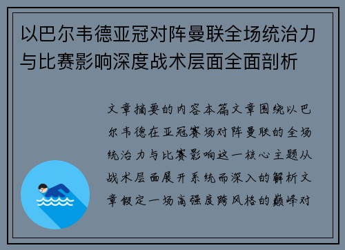 以巴尔韦德亚冠对阵曼联全场统治力与比赛影响深度战术层面全面剖析 以巴尔韦德亚冠对阵曼联全场统治力与比赛影响深度战术层面全面剖析