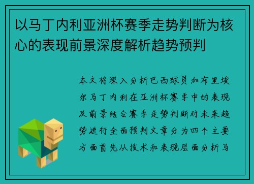 以马丁内利亚洲杯赛季走势判断为核心的表现前景深度解析趋势预判