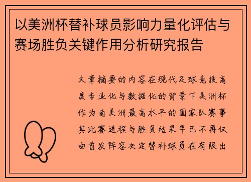 以美洲杯替补球员影响力量化评估与赛场胜负关键作用分析研究报告