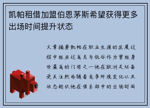 凯帕租借加盟伯恩茅斯希望获得更多出场时间提升状态 凯帕租借加盟伯恩茅斯希望获得更多出场时间提升状态