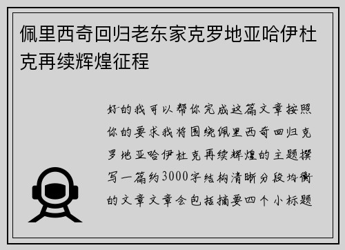 佩里西奇回归老东家克罗地亚哈伊杜克再续辉煌征程 佩里西奇回归老东家克罗地亚哈伊杜克再续辉煌征程