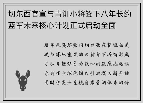 切尔西官宣与青训小将签下八年长约蓝军未来核心计划正式启动全面 切尔西官宣与青训小将签下八年长约蓝军未来核心计划正式启动全面