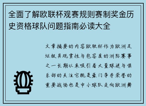 全面了解欧联杯观赛规则赛制奖金历史资格球队问题指南必读大全 全面了解欧联杯观赛规则赛制奖金历史资格球队问题指南必读大全