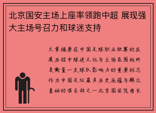 北京国安主场上座率领跑中超 展现强大主场号召力和球迷支持 北京国安主场上座率领跑中超 展现强大主场号召力和球迷支持