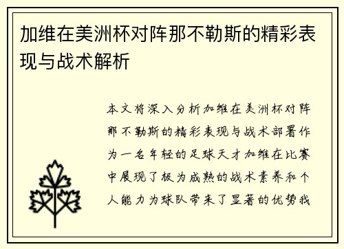 加维在美洲杯对阵那不勒斯的精彩表现与战术解析