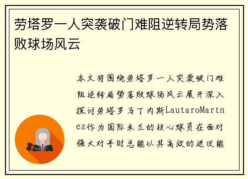 劳塔罗一人突袭破门难阻逆转局势落败球场风云 劳塔罗一人突袭破门难阻逆转局势落败球场风云