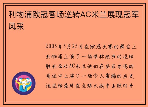 利物浦欧冠客场逆转AC米兰展现冠军风采 利物浦欧冠客场逆转AC米兰展现冠军风采