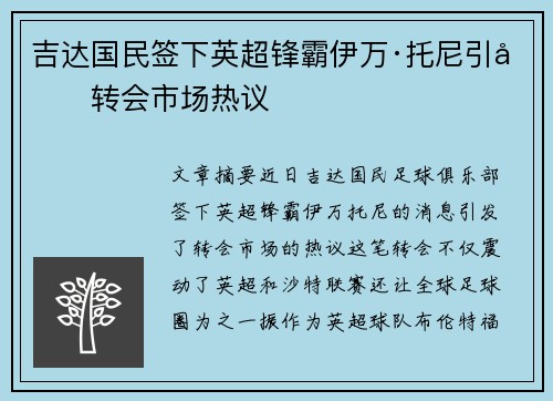 吉达国民签下英超锋霸伊万·托尼引发转会市场热议 吉达国民签下英超锋霸伊万·托尼引发转会市场热议