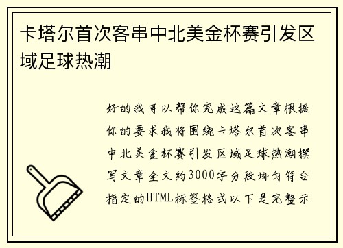 卡塔尔首次客串中北美金杯赛引发区域足球热潮 卡塔尔首次客串中北美金杯赛引发区域足球热潮