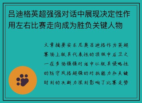 吕迪格英超强强对话中展现决定性作用左右比赛走向成为胜负关键人物 吕迪格英超强强对话中展现决定性作用左右比赛走向成为胜负关键人物