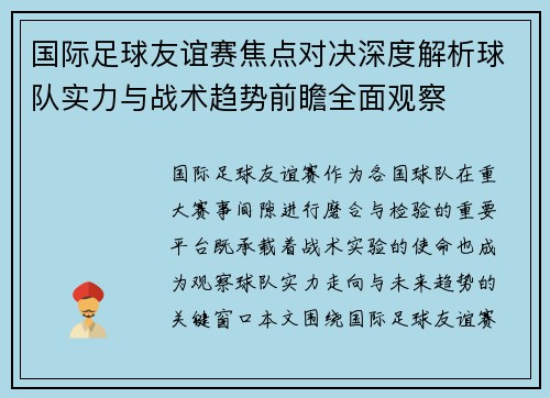 国际足球友谊赛焦点对决深度解析球队实力与战术趋势前瞻全面观察