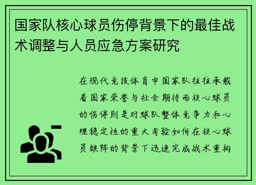 国家队核心球员伤停背景下的最佳战术调整与人员应急方案研究