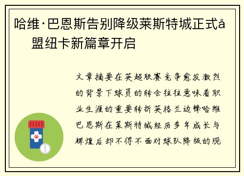 哈维·巴恩斯告别降级莱斯特城正式加盟纽卡新篇章开启
