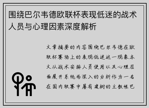 围绕巴尔韦德欧联杯表现低迷的战术人员与心理因素深度解析 围绕巴尔韦德欧联杯表现低迷的战术人员与心理因素深度解析