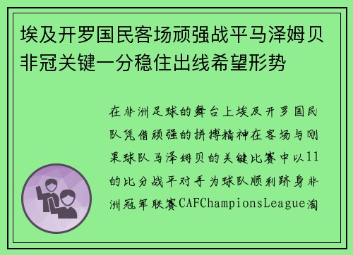 埃及开罗国民客场顽强战平马泽姆贝非冠关键一分稳住出线希望形势