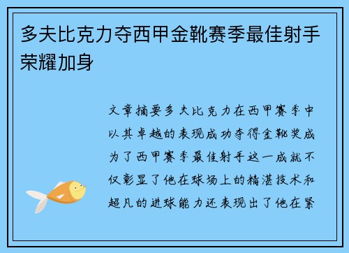 多夫比克力夺西甲金靴赛季最佳射手荣耀加身
