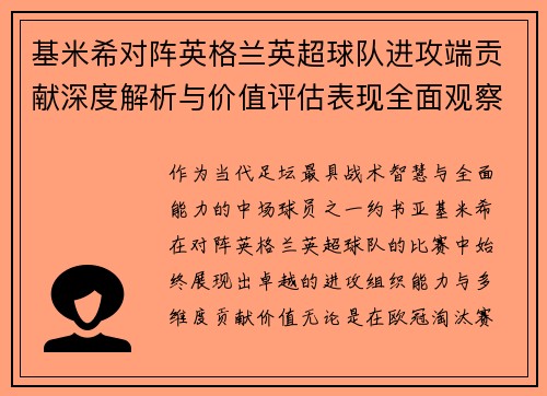 基米希对阵英格兰英超球队进攻端贡献深度解析与价值评估表现全面观察