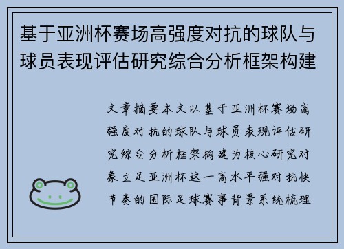基于亚洲杯赛场高强度对抗的球队与球员表现评估研究综合分析框架构建
