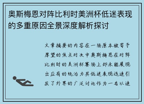 奥斯梅恩对阵比利时美洲杯低迷表现的多重原因全景深度解析探讨
